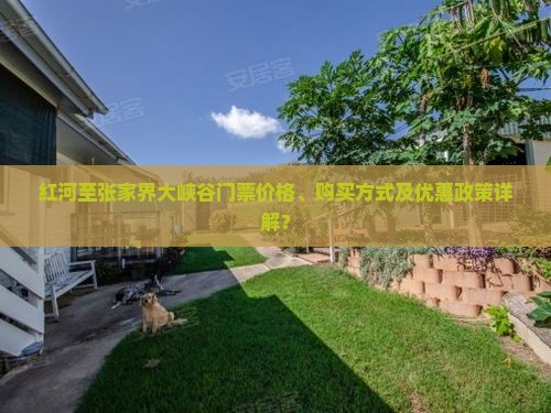 红河去张家界大峡谷门票