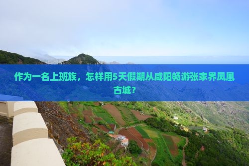 咸阳去张家界凤凰古城旅游