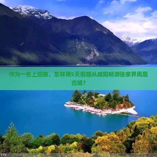 咸阳去张家界凤凰古城旅游