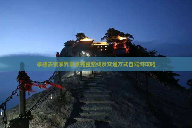 孝感去张家界景点