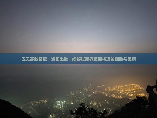 洛阳到张家界玻璃栈道五日游