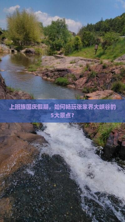 国庆节去张家界大峡谷哪里玩