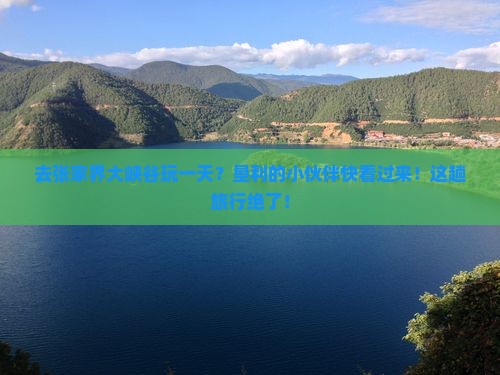 垦利去张家界大峡谷一日