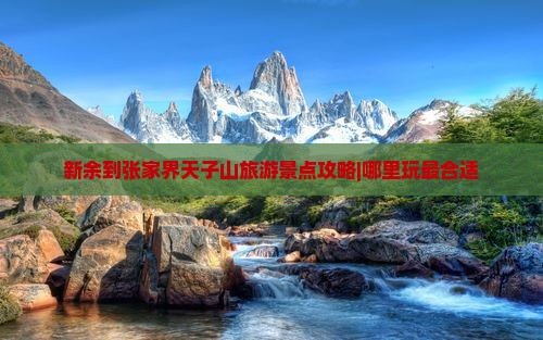 新余去张家界天子山哪里玩