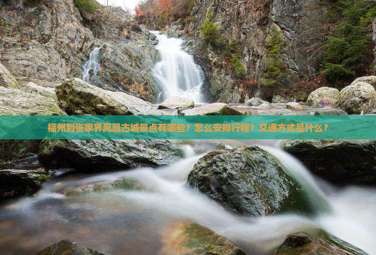 福州到张家界凤凰古城景点