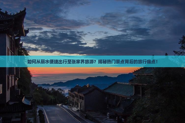 丽水去张家界旅游