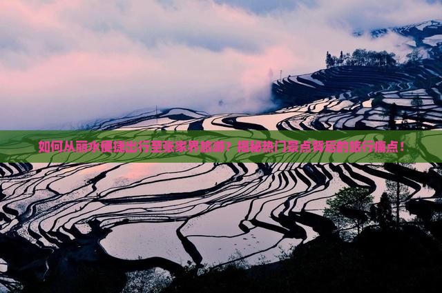 丽水去张家界旅游
