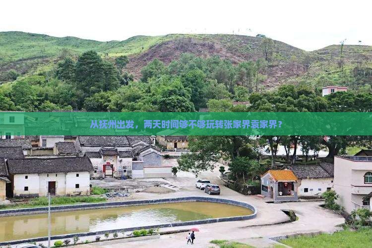 抚州去张家界袁家界二日游