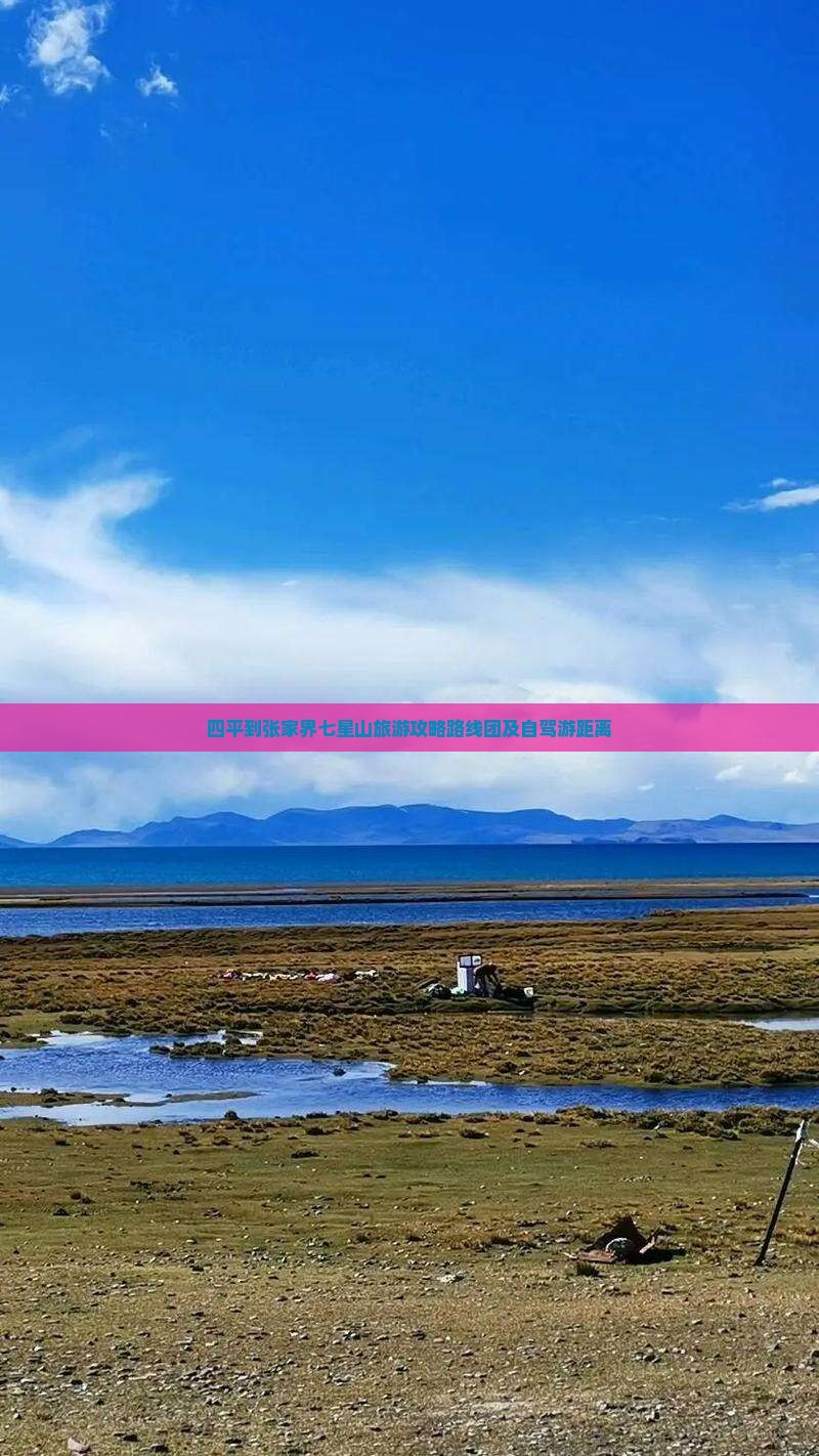 四平到张家界七星山旅游