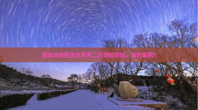 德阳去张家界二日游