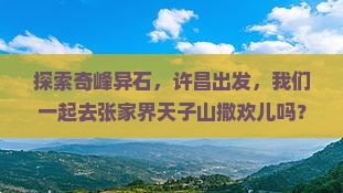 许昌到张家界天子山旅游