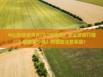 中山到张家界天门山自由团