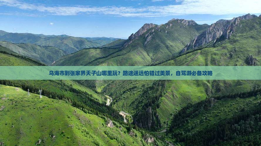乌海市到张家界天子山哪里玩