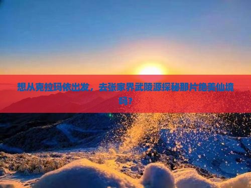 克拉玛依去张家界武陵源旅游