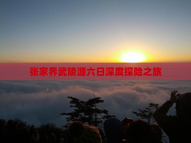 一月去张家界武陵源六日游