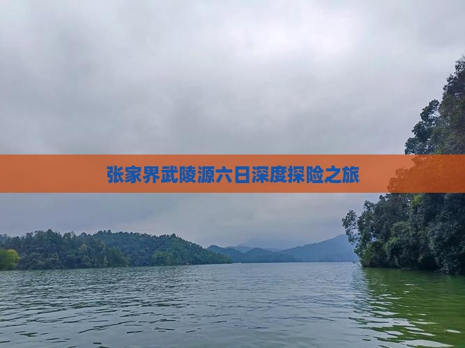 一月去张家界武陵源六日游