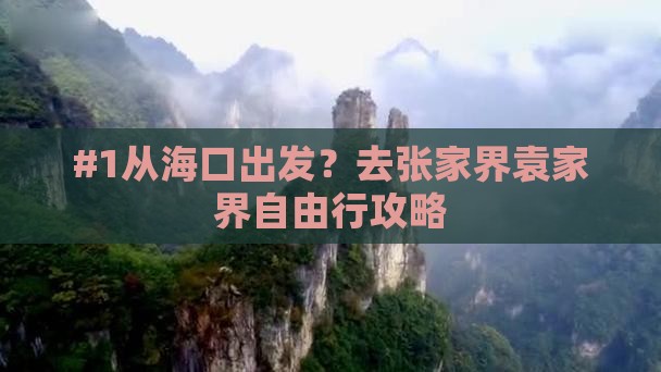 海南到张家界袁家界攻略