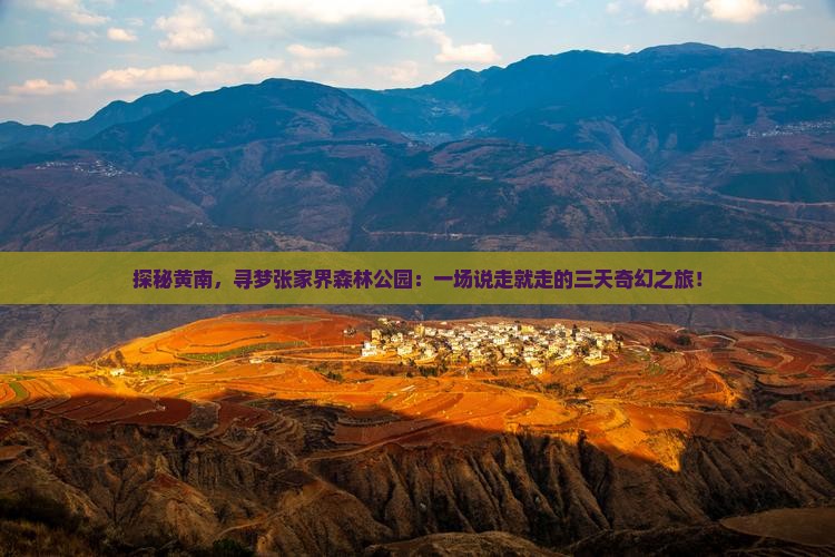 黄南到张家界森林公园三日游