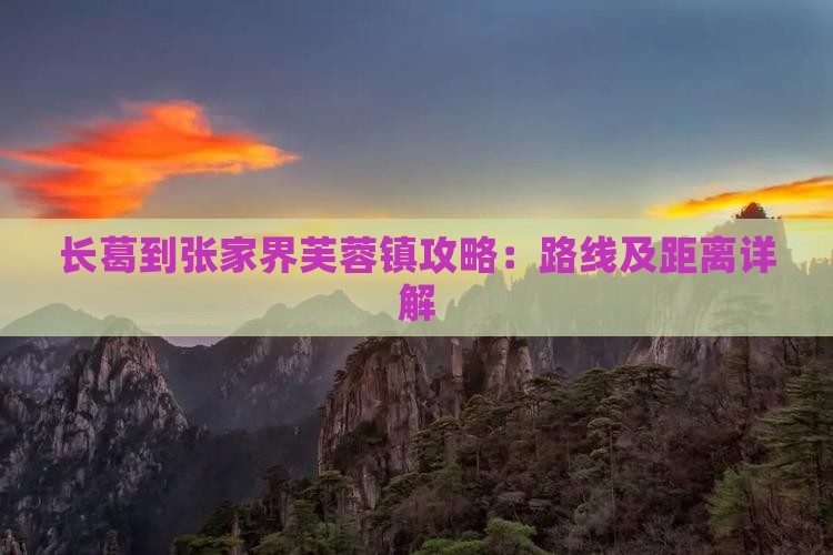 长葛到张家界芙蓉镇攻略