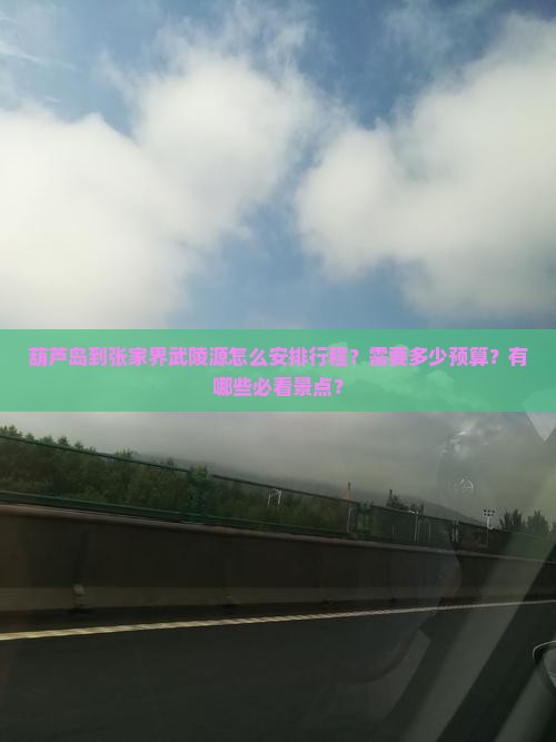葫芦岛到张家界武陵源攻略 葫芦岛到张家界武陵源攻略