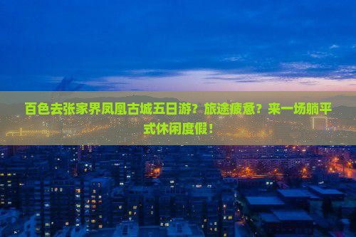百色去张家界凤凰古城五日游