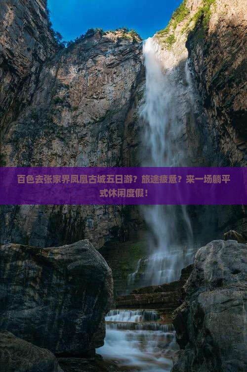 百色去张家界凤凰古城五日游