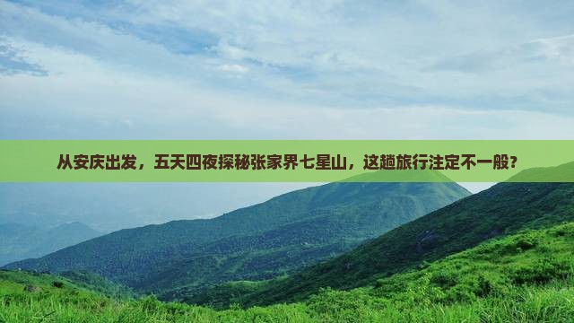 安庆去张家界七星山五日游