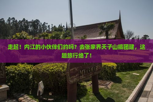 内江去张家界天子山团体旅游