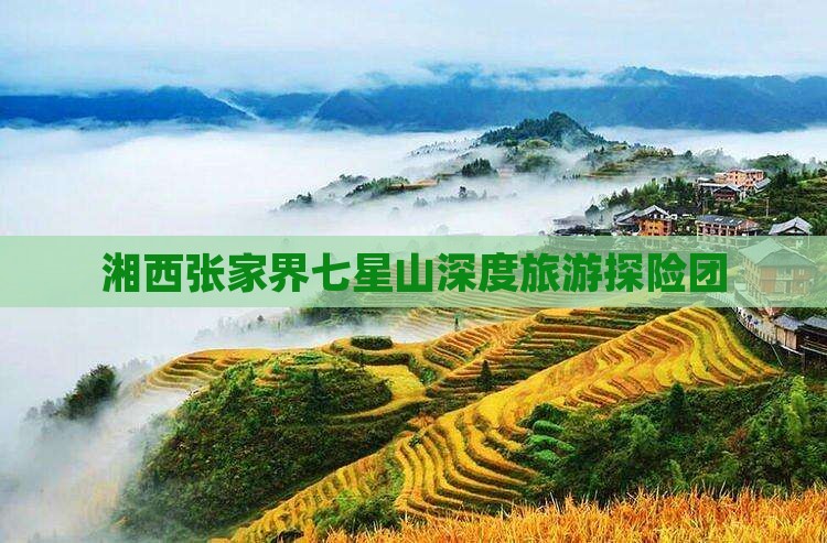 湘西去张家界七星山大型旅游团