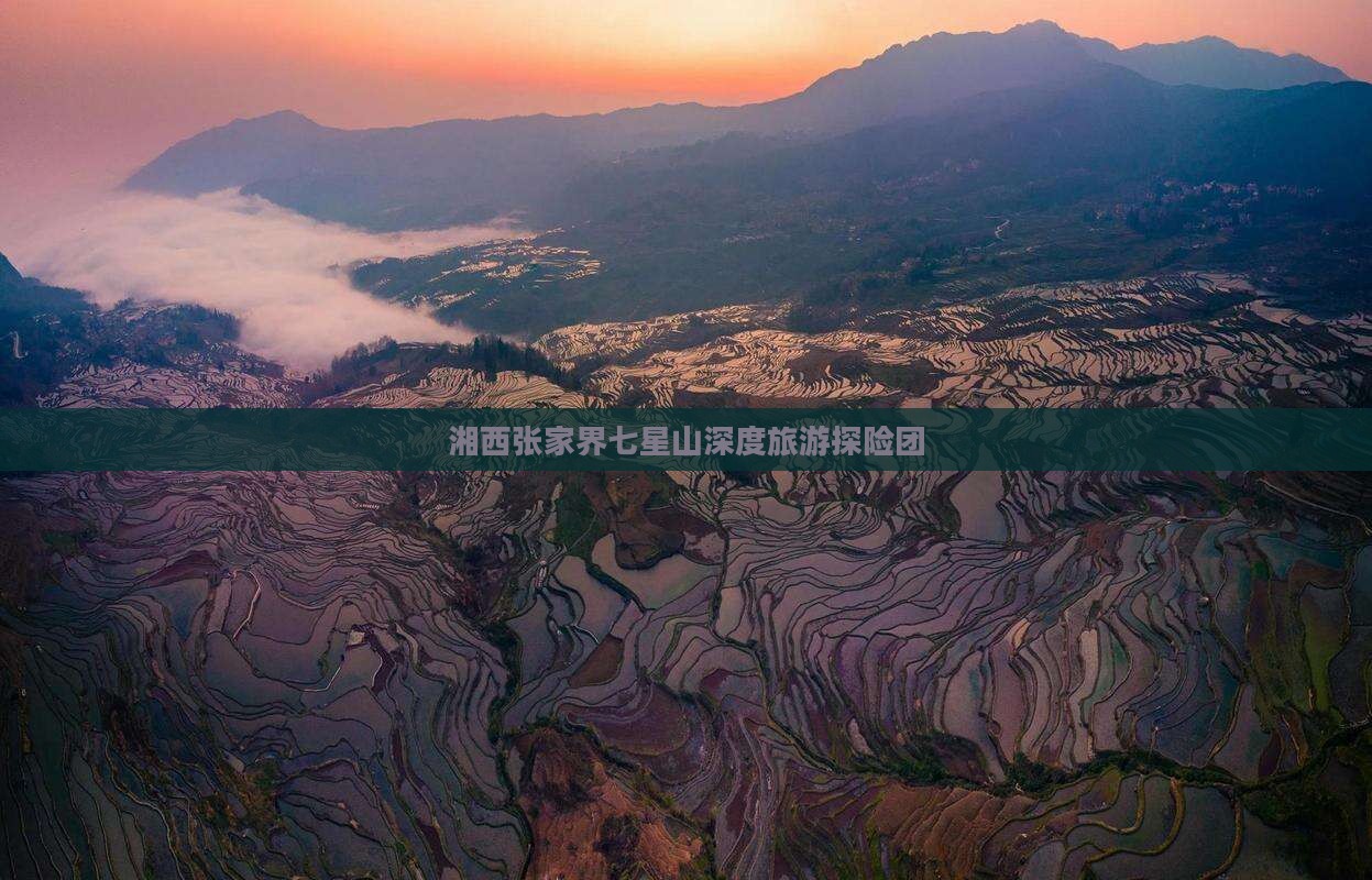 湘西去张家界七星山大型旅游团