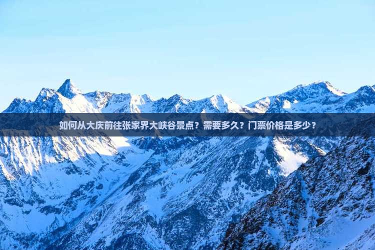 大庆去张家界大峡谷景点
