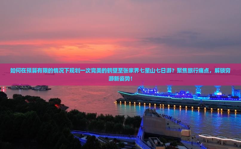 鹤壁去张家界七星山七日游