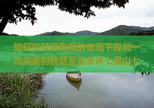 鹤壁去张家界七星山七日游