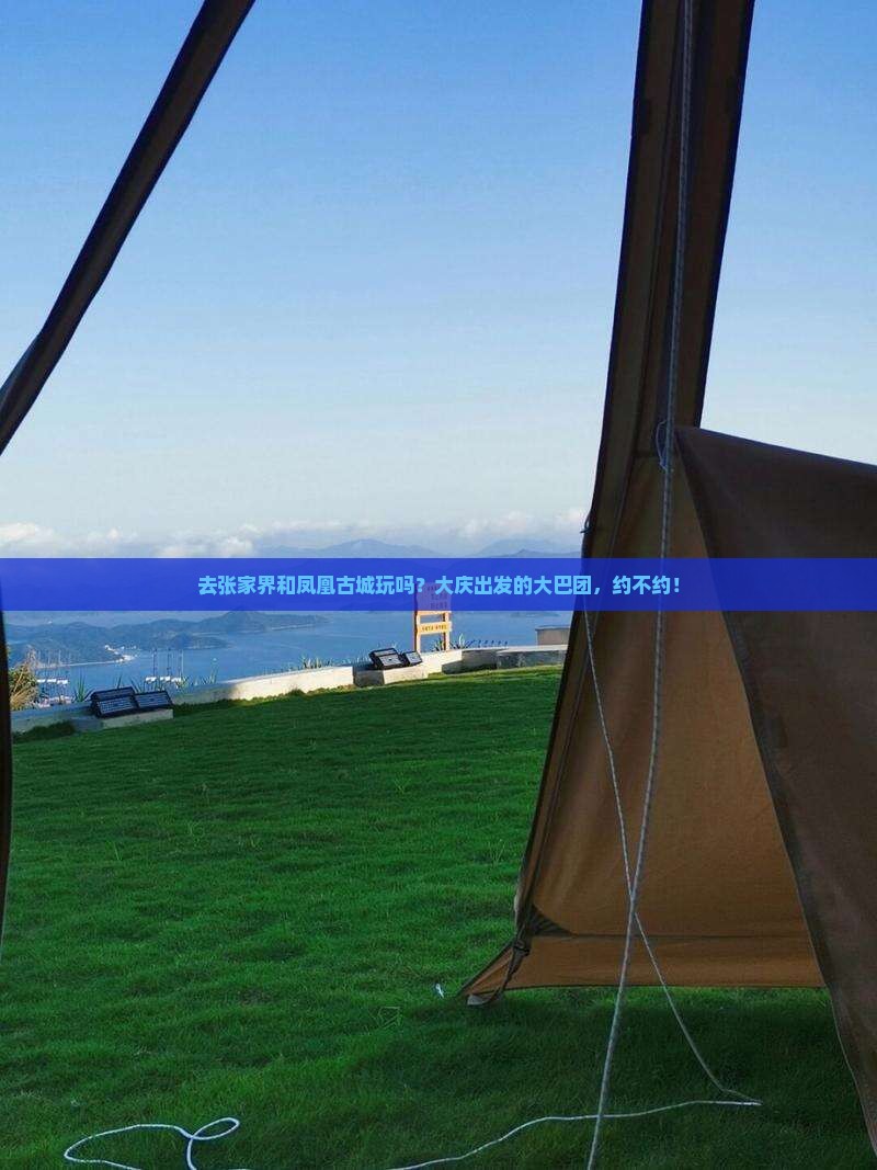 大庆去张家界凤凰古城大型旅游团