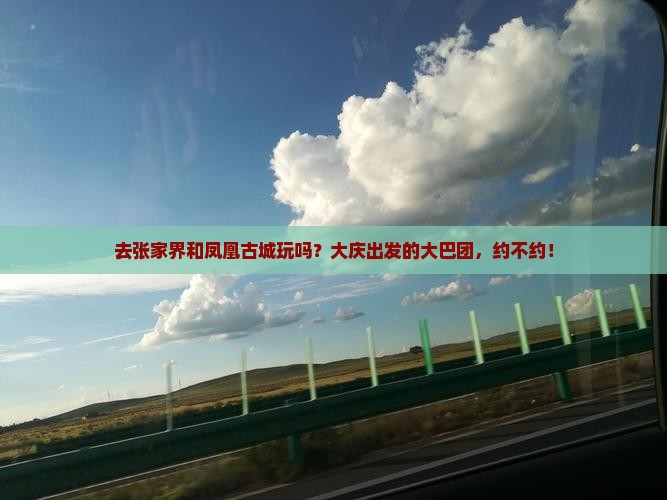 大庆去张家界凤凰古城大型旅游团