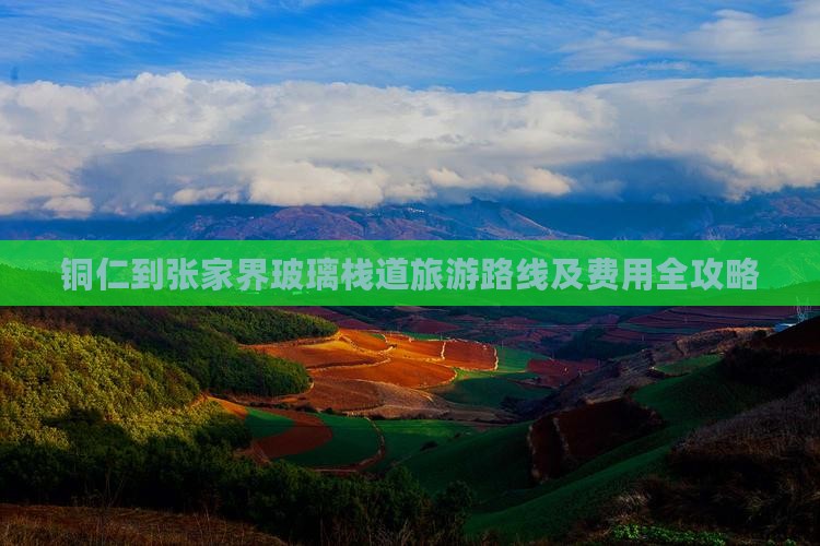 铜仁到张家界玻璃栈道旅游