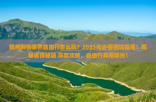 赣州到张家界自由行