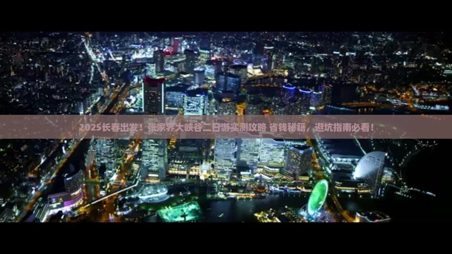 长春去张家界大峡谷二日游