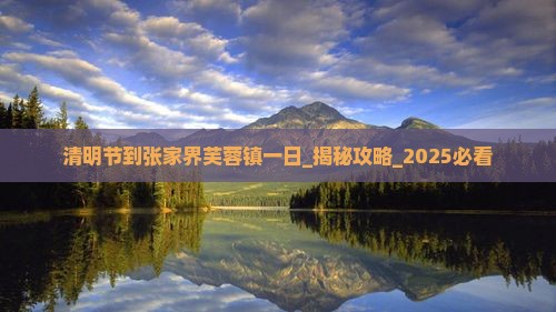 清明节到张家界芙蓉镇一日