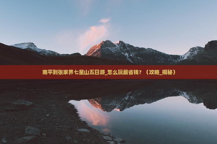 南平到张家界七星山五日游