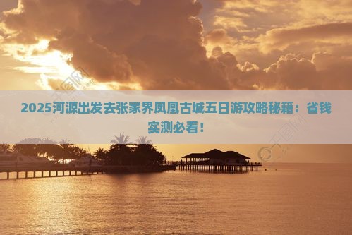 河源去张家界凤凰古城五日游