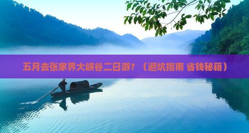 五月去张家界大峡谷二日游