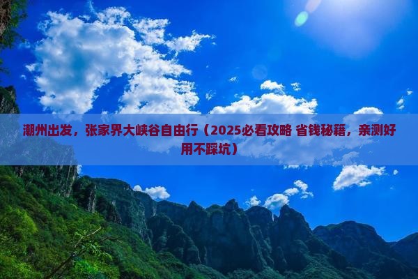 潮州去张家界大峡谷自由团