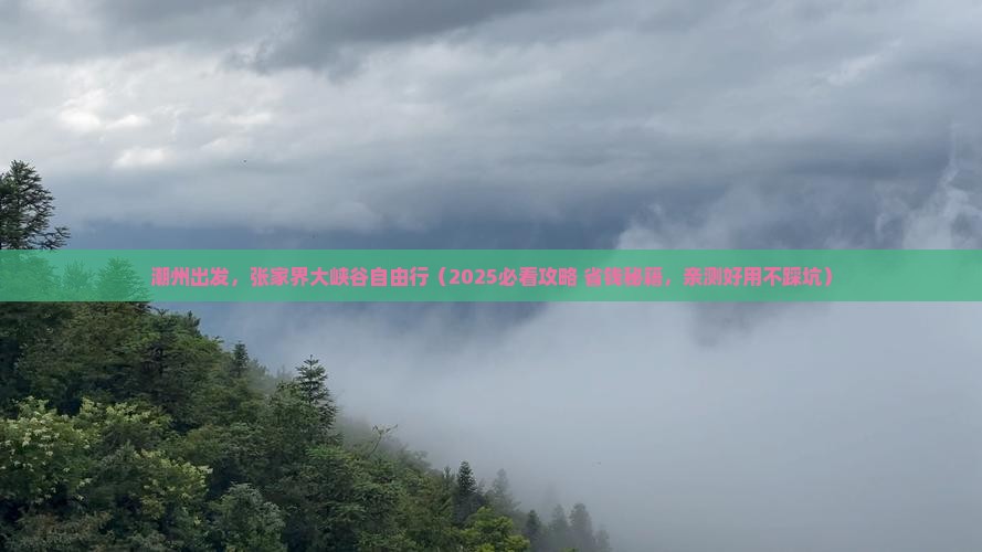 潮州去张家界大峡谷自由团