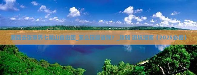湘西去张家界七星山自由团
