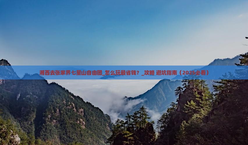 湘西去张家界七星山自由团