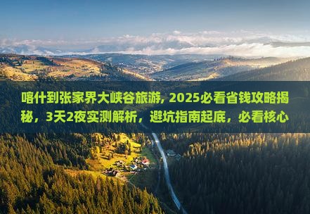 喀什到张家界大峡谷旅游