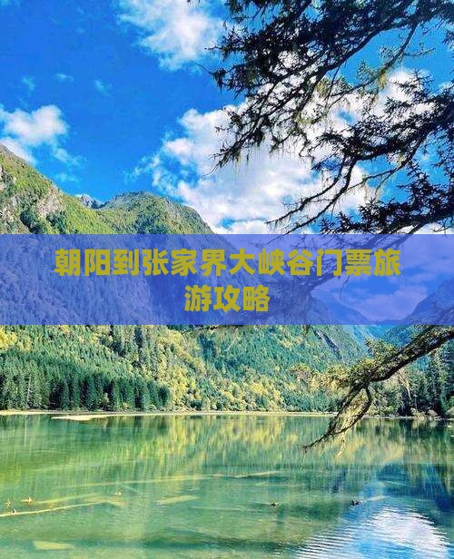朝阳到张家界大峡谷门票