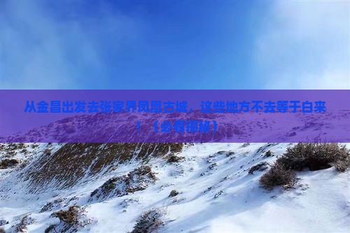 金昌去张家界凤凰古城必去地