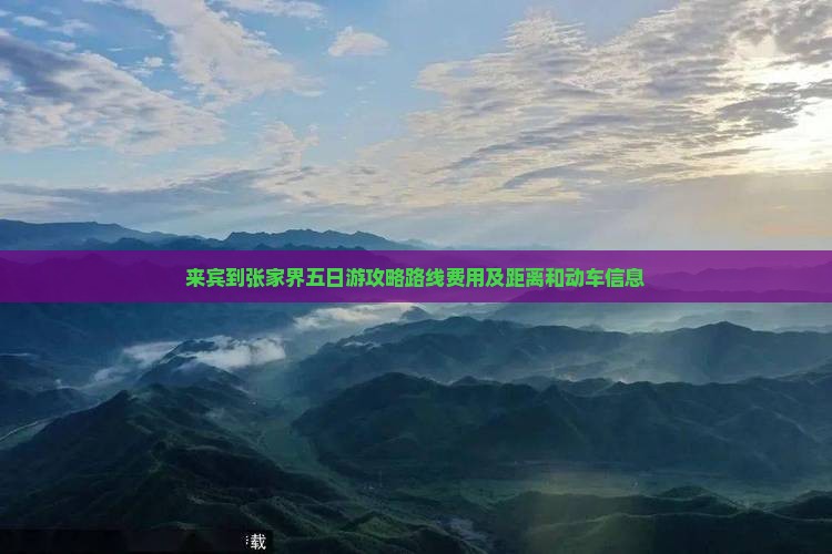 来宾到张家界五日游